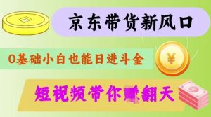 最新京东短视频带货代运营秘籍，轻松躺挣【揭秘】-皮皮网创