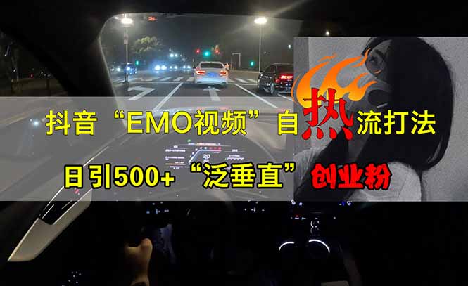 抖音EMO自热流创业粉打法，三天起千粉号，单视频十万播放量，多账号矩…-皮皮网创