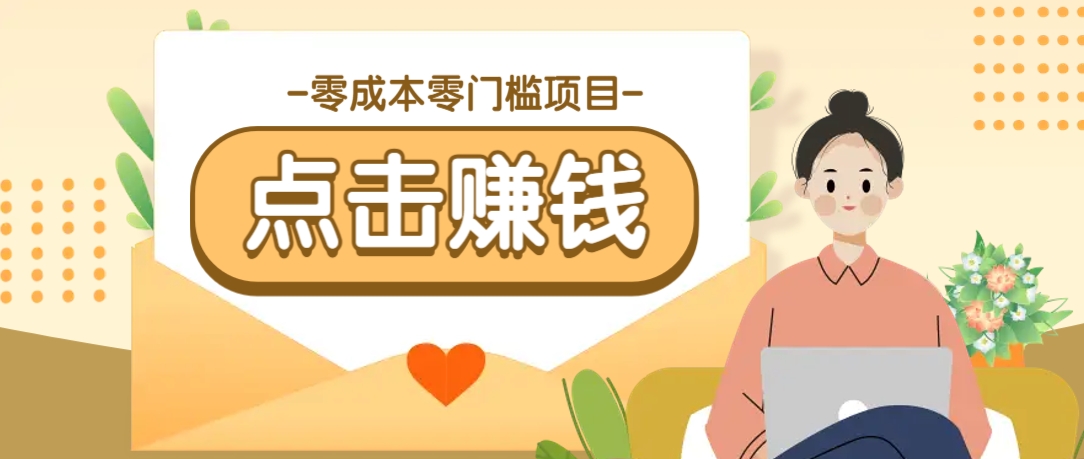 零成本零门槛B站赚钱玩法，转发视频有点击就有收益，被动月收入千元-皮皮网创
