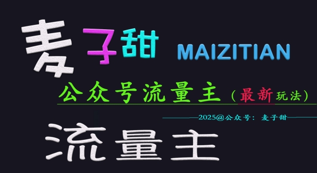 麦子甜2025公众号流量主全网最新玩法核心，手把手教学，成熟稳定，收益有保障-皮皮网创