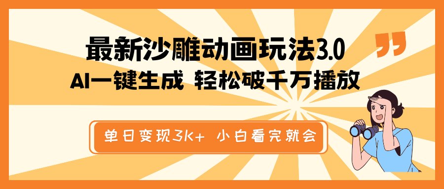 最新沙雕动画玩法，AI一键生成，条条原创 轻松破千万播放，单日变现3K+…-皮皮网创