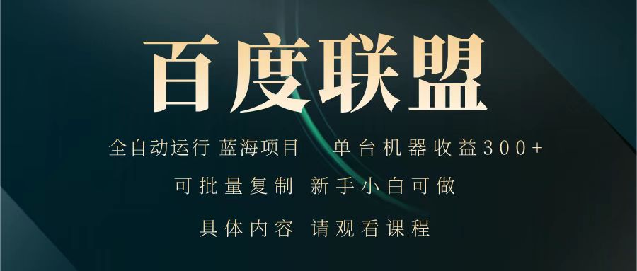 百度联盟 全自动运行 运行稳定 单机300+ 项目稳定 新手 小白可做-皮皮网创
