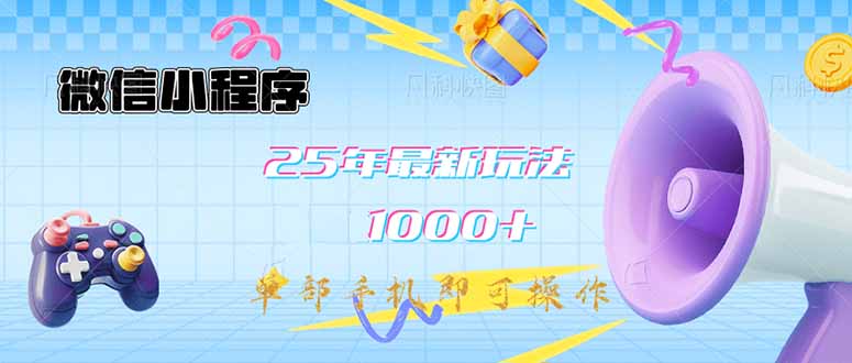 微信小程序-25年最新教学日入1000+最新玩法–单部手机即可操作，做就…-皮皮网创