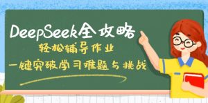 DeepSeek全攻略,轻松辅导作业,一键突破学习难题与挑战!-皮皮网创