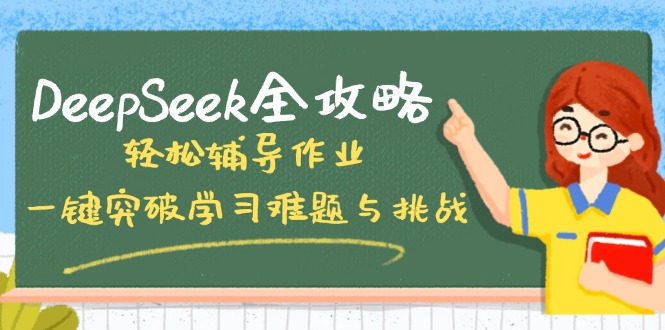 DeepSeek全攻略，轻松辅导作业，一键突破学习难题与挑战！-皮皮网创