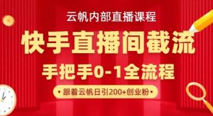 云帆内部直播课·快手直播间截流玩法，日引100+创业粉-皮皮网创