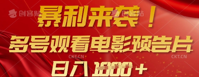 暴利来袭，多号观看电影预告片，可以批量可矩阵，日入多张-皮皮网创