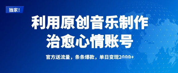 利用原创音乐制作治愈心情账号，条条爆款，单日变现多张-皮皮网创