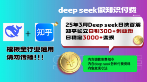 25年3月最新Deep seek日洗百篇知乎长文日引300+创业粉，日稳定3000+变...-皮皮网创