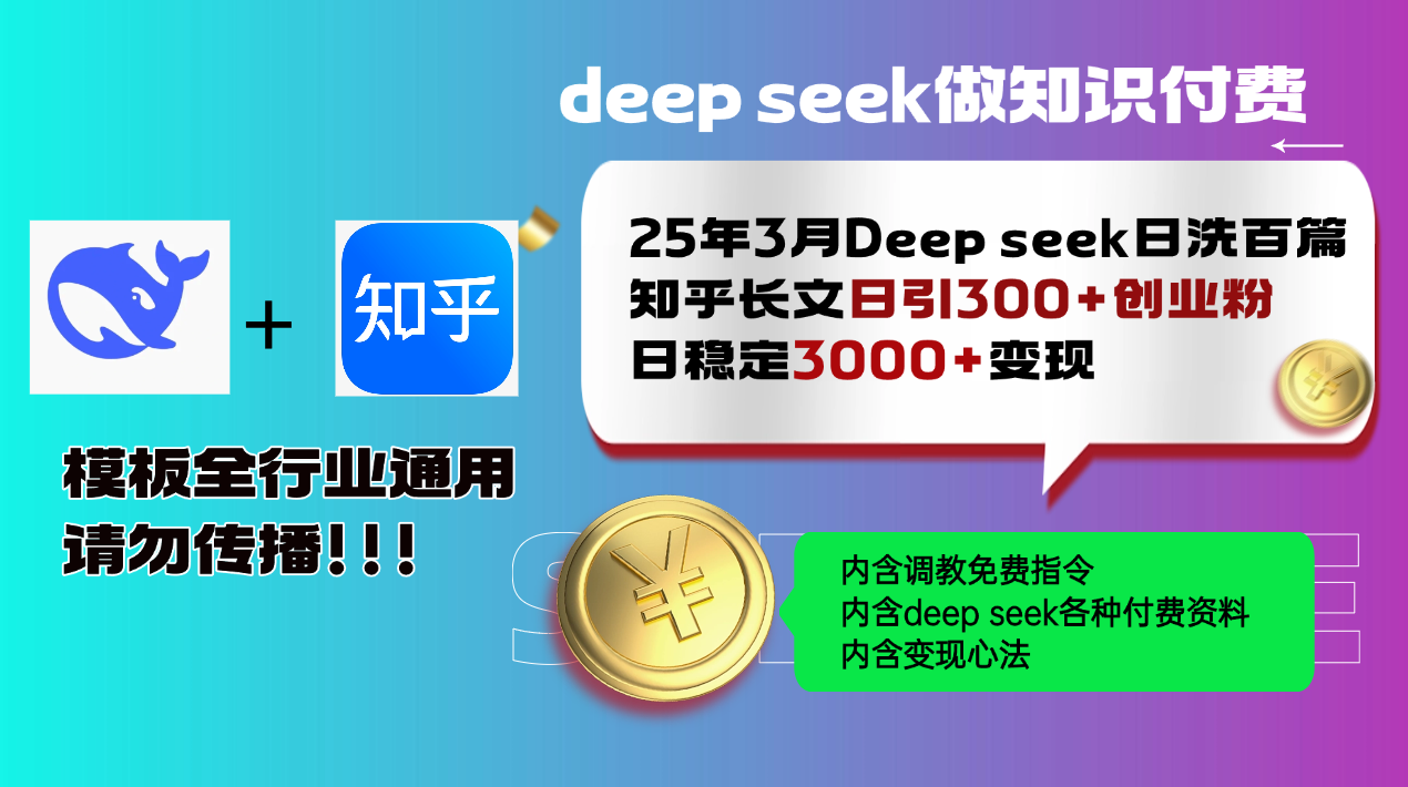 25年3月最新Deep seek日洗百篇知乎长文日引300+创业粉，日稳定3000+变…-皮皮网创