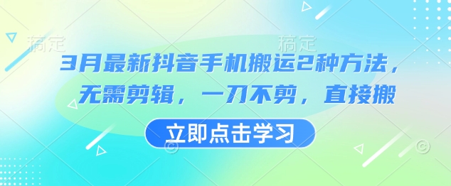 3月最新抖音手机搬运2种方法，无需剪辑，一刀不剪，直接搬-皮皮网创