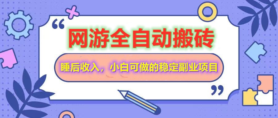网游全自动打金搬砖，睡后收入，操作简单小白可做的长期副业项目-皮皮网创