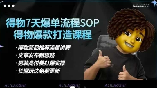 得物电商【合集】得物选品逻辑、细节优化、定价、爆款打造，7天打爆单品SOP，细致教学等-皮皮网创