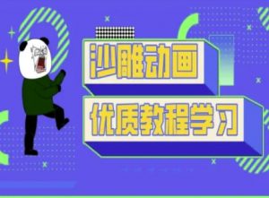 沙雕动画教学-抖音短视频熊猫人制作教程-皮皮网创