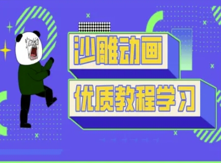 沙雕动画教学-抖音短视频熊猫人制作教程-皮皮网创