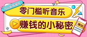 操作简单无门槛的音乐推广项目，一单/5元。可以矩阵操作，收益无上限！-皮皮网创