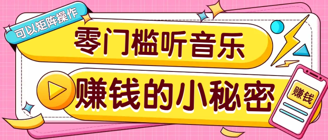 操作简单无门槛的音乐推广项目，一单/5元。可以矩阵操作，收益无上限！-皮皮网创