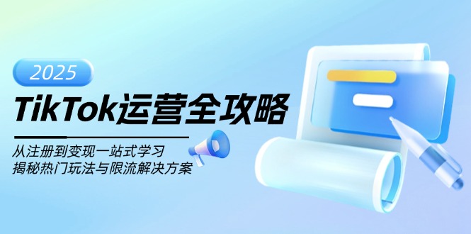 TikTok运营全攻略，从注册到变现一站式学习，揭秘热门玩法与限流解决方案-皮皮网创