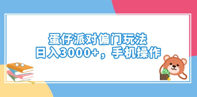 蛋仔派对偏门玩法，日入3000+，手机操作-皮皮网创
