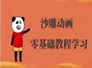 沙雕动画制作课程-沙雕人物动画教程-皮皮网创