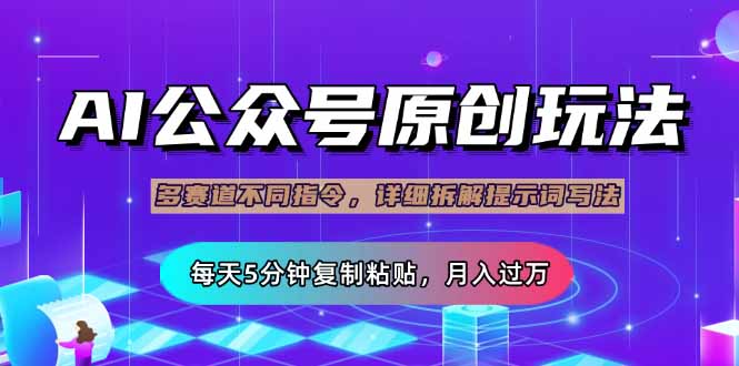 公众号流量主多赛道玩法详解，Ai原创文章，每天5分钟复制粘贴，轻松月…-皮皮网创