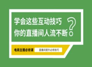 淘宝直播必备直播间互动技巧,掌握这些方法下一个头部主播就是你-皮皮网创