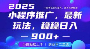 25年小程序掘金最新玩法，稳稳日入900+，副业兼职的不二之选-皮皮网创