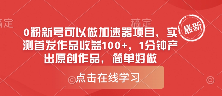 0粉新号可以做的加速器项目，实测首发作品收益100+，1分钟产出原创作品，简单好做-皮皮网创