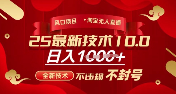 2025年淘宝无人直播带货10.0，全新技术，不违规，不封号，纯小白操作，日入多张【揭秘】-皮皮网创