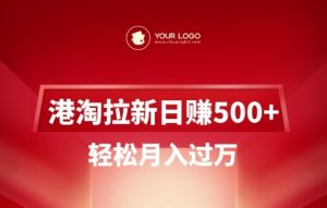 港淘拉新项目日入5张，轻松月入过W-皮皮网创