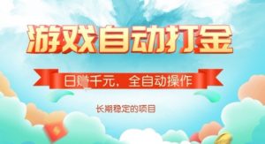 全自动打金搬砖网游,日入多张,长期稳定收益的副业项目【揭秘】-皮皮网创