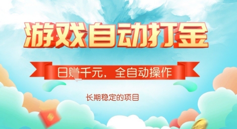 全自动打金搬砖网游,日入多张,长期稳定收益的副业项目【揭秘】-皮皮网创