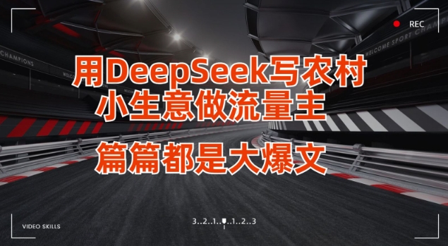 用DeepSeek写小生意做流量主，篇篇都是大爆文-皮皮网创
