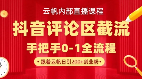 云帆内部直播课·抖音评论区截流流术，精准私信粉丝，单号日引流300+精准创业粉-皮皮网创