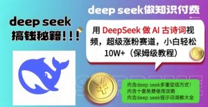 用DeepSeek做AI古诗词视频，超级涨粉赛道，小白轻松涨粉10W+(保姆级教程)-皮皮网创