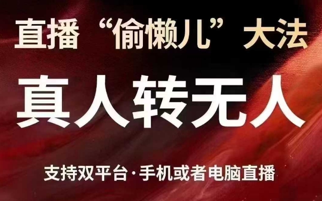 直播“偷懒儿”大法，真人转无人，支持抖音视频号双平台手机或者电脑直播-皮皮网创