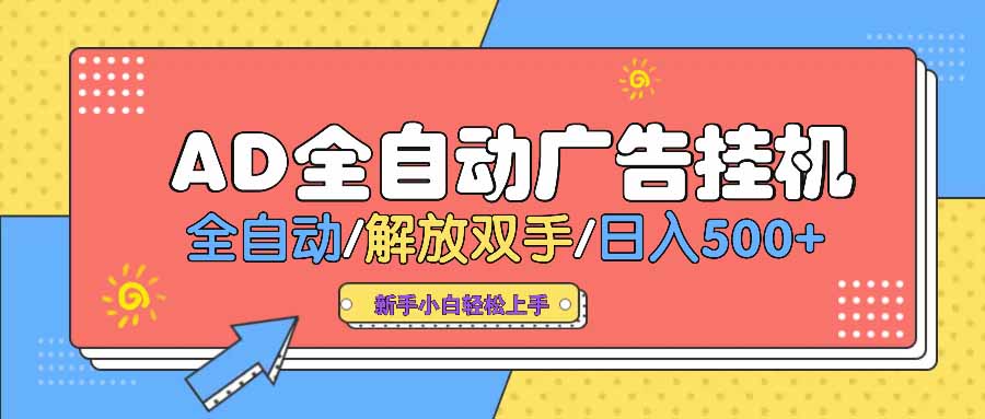 AD广告全自动挂机 全自动解放双手 单日500+ 背靠大平台-皮皮网创