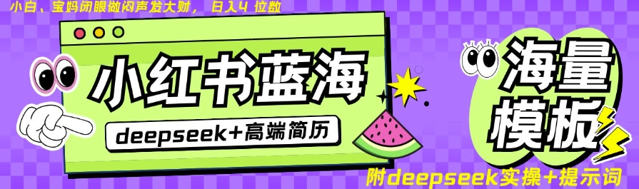 Deepseek+小红书简历蓝海赛道，24小时网盘自动发货，零成本，不限时间地点，日入四位数-皮皮网创