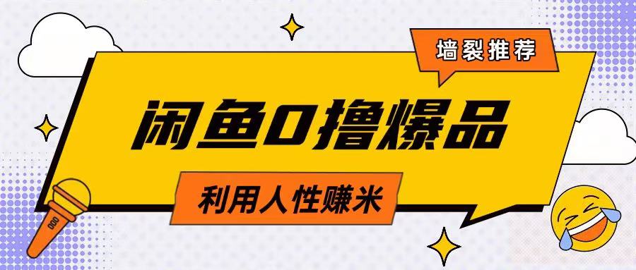 咸鱼0撸玩法利用人性售卖商品达到日挣2张的效果-皮皮网创
