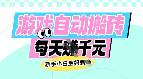 老款游戏自动搬砖，每日收益多张，新手小白宝妈也可以操作【揭秘】-皮皮网创