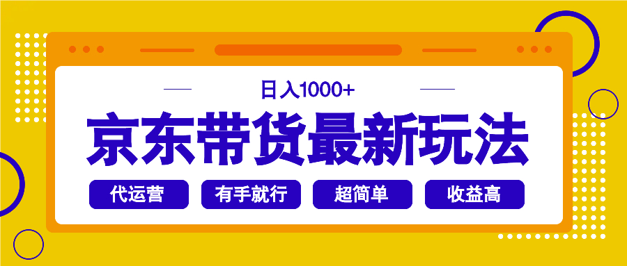 京东带货最新玩法，日入1000+，操作超简单，有手就行-皮皮网创