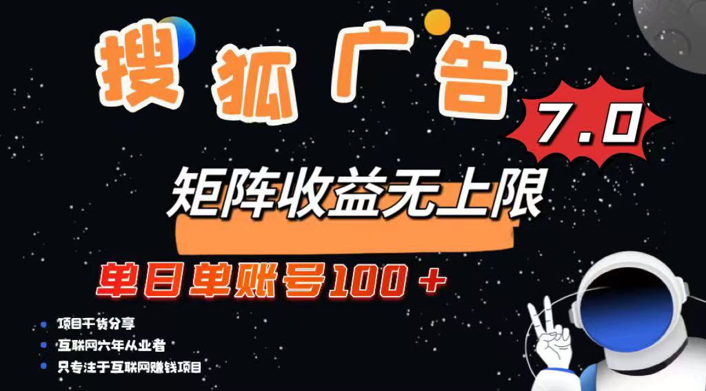 最新搜狐广告变现项目，单日单账号100+，可矩阵无限放大-皮皮网创