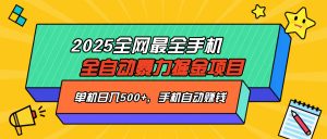 2025最新全网最全手机全自动掘金项目，单机500+，让手机自动赚钱-皮皮网创