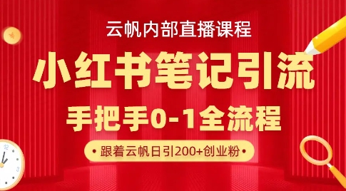 云帆内部直播课·小红书笔记引流，手把手从0-1全流程-皮皮网创