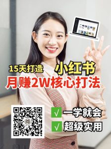 小红书月赚2W个核心打法,15天打造出快速赚钱的小红书账号-皮皮网创