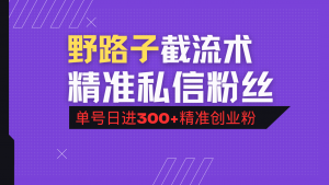 抖音评论区野路子引流术,精准私信粉丝,单号日引流300+精准创业粉-皮皮网创