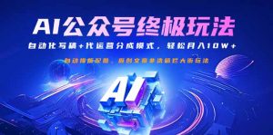 公众号流量主终极玩法：自动化写稿+代运营分成模式，轻松月入10W+-皮皮网创