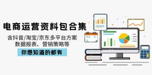 电商运营资料包合集,含抖音/淘宝/京东多平台方案,数据报表、营销策略等-皮皮网创