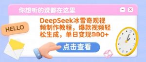 DeepSeek冰雪奇观视频制作教程,爆款视频轻松生成,单日变现多张-皮皮网创