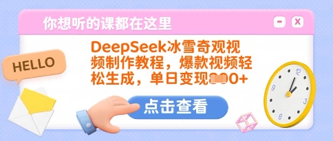 DeepSeek冰雪奇观视频制作教程，爆款视频轻松生成，单日变现多张-皮皮网创